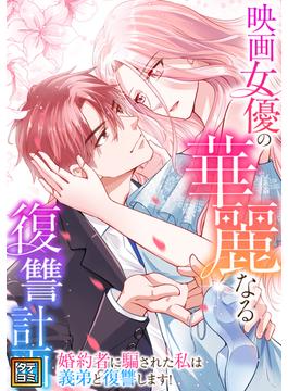 映画女優の華麗なる復讐計画～婚約者に騙された私は義弟と復讐します！(108)(Pearl PINK)