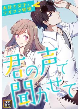 君の声で聞かせて～本好き女子とワガママ俳優(130)(Pearl PINK)