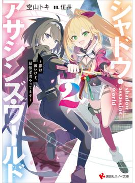 シャドウ・アサシンズ・ワールド２　～影は薄いけど、最強忍者やってます～　【電子特典付き】(講談社ラノベ文庫)