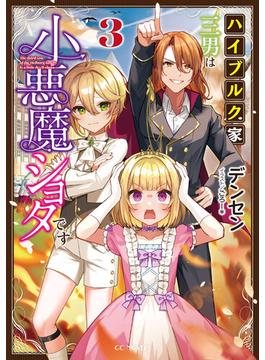 ハイブルク家三男は小悪魔ショタです 3(GCノベルズ)