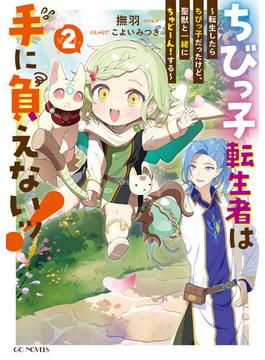 ちびっ子転生者は手に負えないッ！～転生したらちびっ子だったけど、聖獣と一緒にちゅどーん！する～ ２(GCノベルズ)