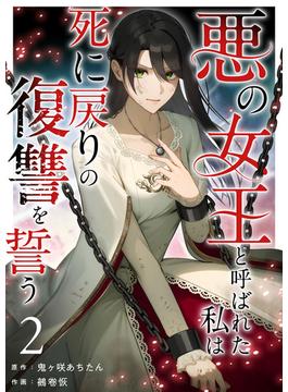 悪の女王と呼ばれた私は死に戻りの復讐を誓う(２）(異世界カレイド)