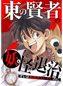 東の賢者の妖怪退治～オレは無関係でいたいのに～(91)(Ruby RED)