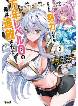 どれだけ努力しても万年レベル０の俺は追放された～神の敵と呼ばれた少年は、社畜女神と出会って最強の力を手に入れる～（ノヴァコミックス）２(ノヴァコミックス)