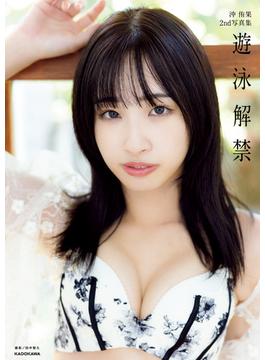 沖 侑果2nd写真集　遊泳解禁【電子特典付き】