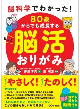脳科学でわかった！ 80歳からでも成長する もっと脳活おりがみ【動画付】
