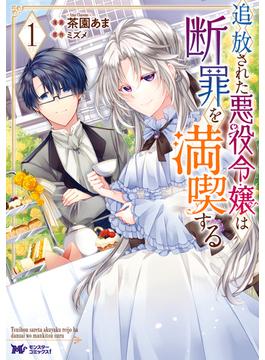 【1-5セット】追放された悪役令嬢は断罪を満喫する（コミック）(モンスターコミックスｆ)