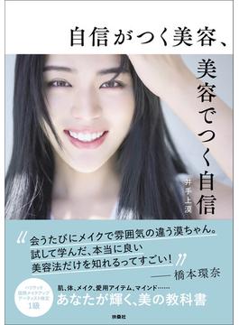 自信がつく美容、美容でつく自信