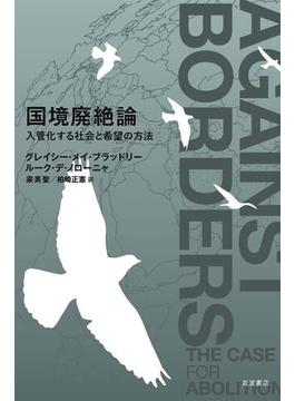 国境廃絶論 入管化する社会と希望の方法