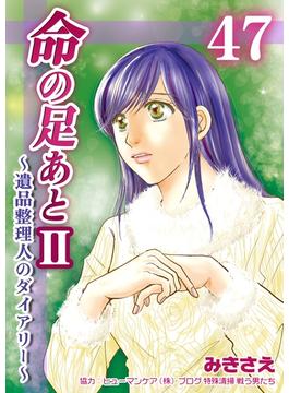 命の足あとII～遺品整理人のダイアリー～　47巻(コスモス)