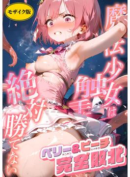 魔法×女は触手に絶対勝てない ～ベリー＆ピーチ完全敗北～ モザイク版(マリアハザード(R))