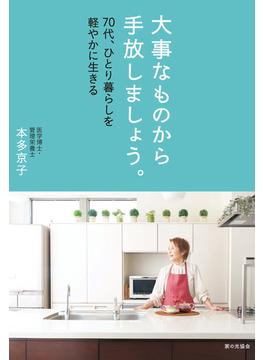 大事なものから手放しましょう。　70代、ひとり暮らしを軽やかに生きる