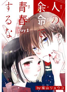 【1-5セット】人の余命で青春するな［1話売り］(花とゆめコミックススペシャル)