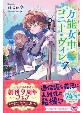 万能女中コニー・ヴィレ７【特典SS付】【イラスト付】(フェアリーキス)
