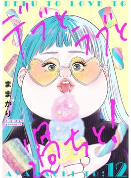 デブとラブと過ちと！【描き下ろしおまけ付き特装版】 12(シーモアコミックス)