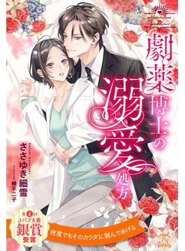 【全1-6セット】劇薬博士の溺愛処方【イラスト付】(チュールキス)