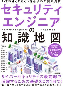 セキュリティエンジニアの知識地図