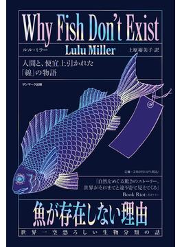 魚が存在しない理由　世界一空恐ろしい生物分類の話