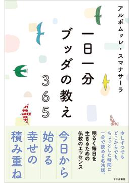 一日一分 ブッダの教え 365
