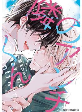 隣のアンチくん　3【電子限定版】(MFC　ジーンピクシブシリーズ)