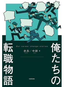俺たちの転職物語