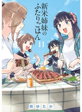 新米姉妹のふたりごはん11(電撃コミックスNEXT)