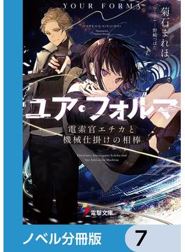 ユア・フォルマ【ノベル分冊版】　7(電撃文庫)