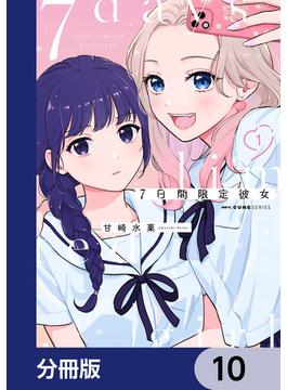 7日間限定彼女【分冊版】　10(MFC　キューンシリーズ)