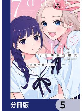 7日間限定彼女【分冊版】　5(MFC　キューンシリーズ)