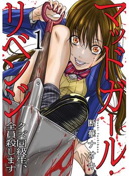 【全1-10セット】マッドガール・リベンジ　クズ同級生、全員殺します(コミックアウル)