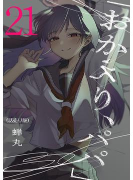 【21-25セット】「おかえり、パパ」(話売り)