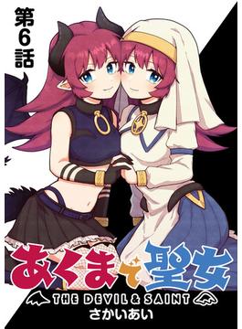 【6-10セット】あくまで聖女 連載版(YKコミックス)