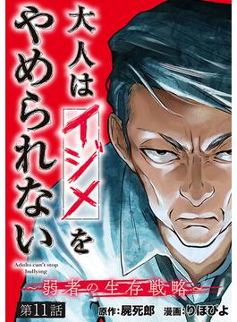 【11-15セット】大人はイジメをやめられない～弱者の生存戦略～(話売り)(ヤングチャンピオン・コミックス)
