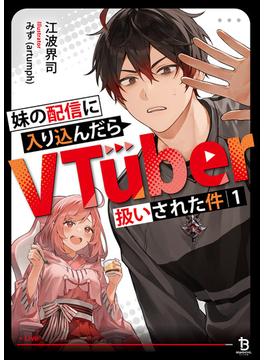 【全1-4セット】妹の配信に入り込んだらVTuber扱いされた件(ブレイブ文庫)