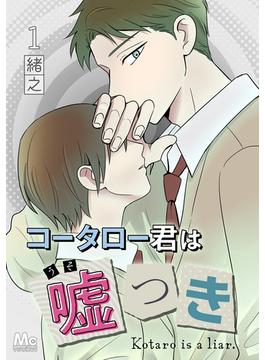 【1-5セット】コータロー君は嘘つき 分冊版(マーガレットコミックスDIGITAL)