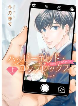 【全1-2セット】ハッピーエンド・コンプレックス ～本日はお日柄も良く～(集英社君恋コミックスDIGITAL)