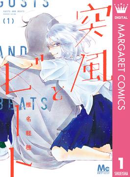 【全1-4セット】突風とビート(マーガレットコミックスDIGITAL)