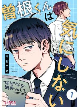 【全1-12セット】曽根くんは気にしない(コミックなにとぞ)