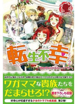 【セット限定価格】転生不幸 ～異世界孤児は成り上がる～　２(アリアンローズ)