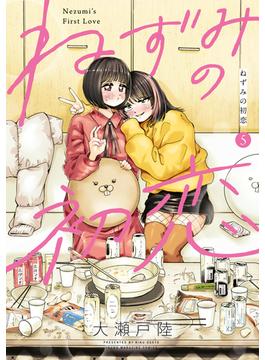 ねずみの初恋（５）