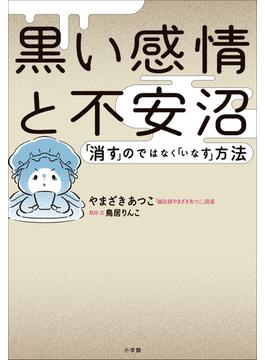 黒い感情と不安沼　～「消す」のではなく「いなす」方法～