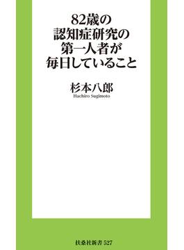 82歳の認知症研究の第一人者が毎日していること(扶桑社ＢＯＯＫＳ新書)