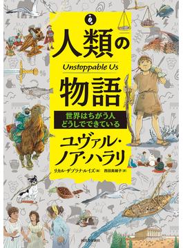 人類の物語　Ｕｎｓｔｏｐｐａｂｌｅ　Ｕｓ　世界はちがう人どうしでできている