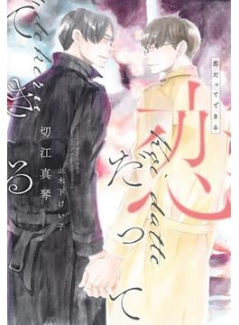 恋だってできる【honto限定おまけ付き】(ディアプラス文庫)