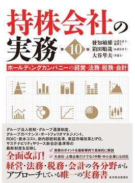 持株会社の実務（第１０版）
