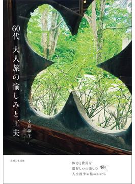 60代 大人旅の愉しみと工夫
