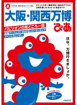 大阪・関西万博ぴあ