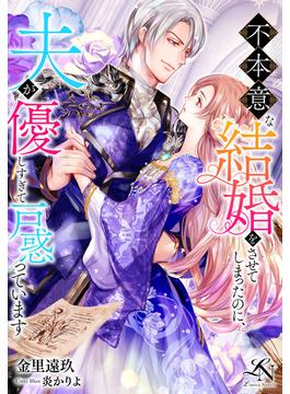 不本意な結婚をさせてしまったのに、夫が優しすぎて戸惑っています(ルーニカノベルス)