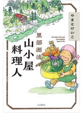 黒部源流 山小屋料理人