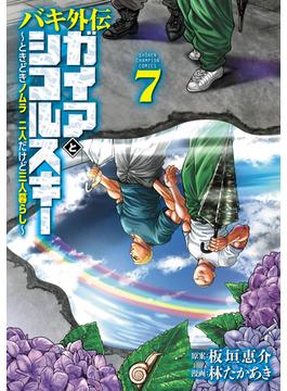 バキ外伝 ガイアとシコルスキー ～ときどきノムラ 二人だけど三人暮らし～　7(少年チャンピオン・コミックス)